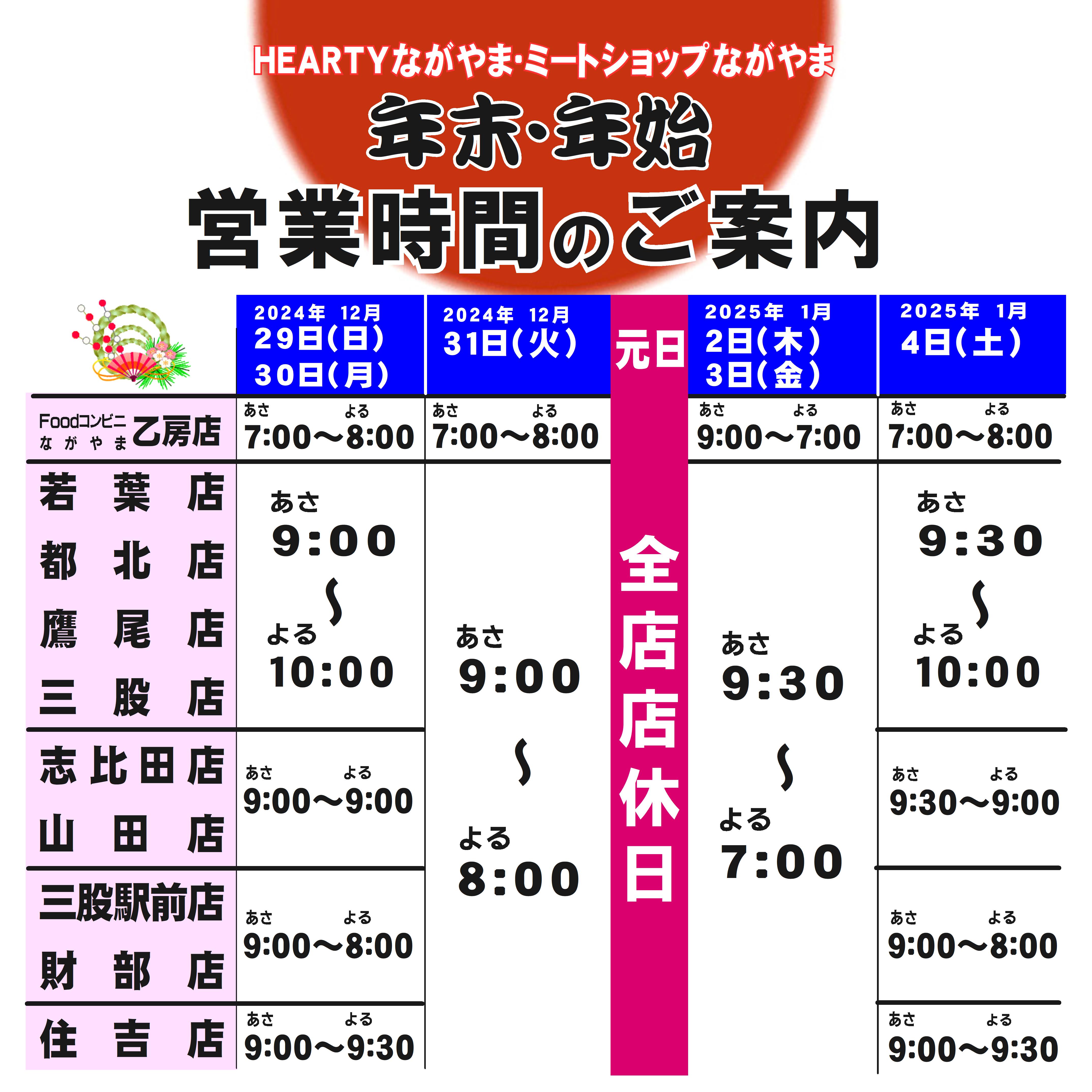 Web2024-25年末・年始営業案内